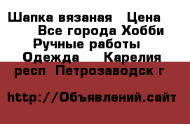 Шапка вязаная › Цена ­ 800 - Все города Хобби. Ручные работы » Одежда   . Карелия респ.,Петрозаводск г.
